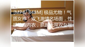 [MP4/ 848M] 极品尤物！气质女神！双飞激情名场面，性感情趣内衣，抓起大屌双女互舔