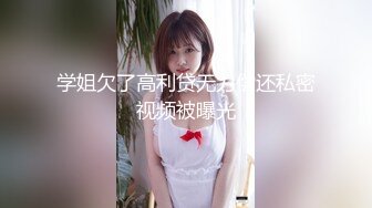 学姐欠了高利贷无力偿还私密视频被曝光