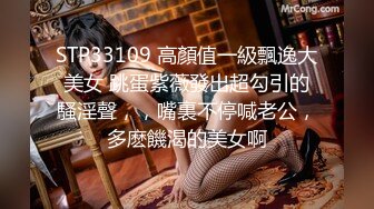 STP33109 高顏值一級飄逸大美女 跳蛋紫薇發出超勾引的騷淫聲，，嘴裏不停喊老公，多麽饑渴的美女啊