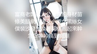 富商老闆私人公寓再約身材苗條美腿網紅援交小美女黑絲女僕裝沙發上換著花樣抱起來幹急促呻吟搞到高潮