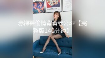 赤裸裸偷情背着老公3P【完整版140分钟】