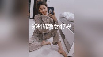 郑州骚熟女47岁