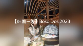 【韩国三级】Boso.Dos.2023