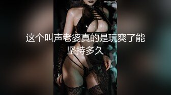 这个叫声老婆真的是玩爽了能坚持多久