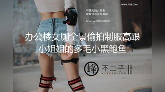 办公楼女厕全景偷拍制服高跟小姐姐的多毛小黑鲍鱼