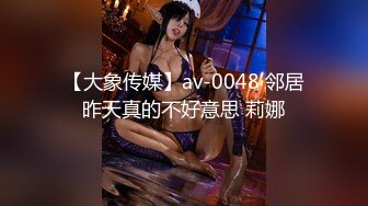 【大象传媒】av-0048 邻居昨天真的不好意思 莉娜