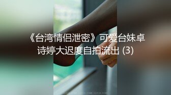 《台湾情侣泄密》可爱台妹卓诗婷大迟度自拍流出 (3)