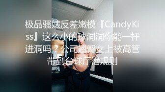 极品骚婊反差嫩模『CandyKiss』这么小的球洞洞你能一杆进洞吗？公司翘臀女上被高管带到台球厅潜规则