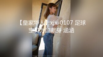 【皇家华人】xjx-0107 足球宝贝为国献身 涵涵