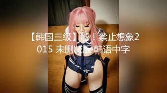 【韩国三级】嘘！禁止想象2015 未删减版 韩语中字