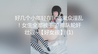 好几个小年轻在民宿聚众淫乱！女生全都被干了 排队轮奸壮观~【好女孩】 (1)