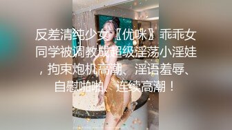 反差清纯少女〖优咪〗乖乖女同学被调教成超级淫荡小淫娃，拘束炮机高潮、淫语羞辱、自慰啪啪、连续高潮！