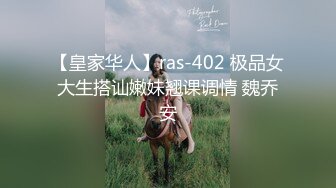 【皇家华人】ras-402 极品女大生搭讪嫩妹翘课调情 魏乔安