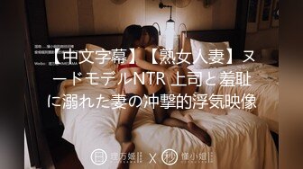 【中文字幕】【熟女人妻】ヌードモデルNTR 上司と羞耻に溺れた妻の冲撃的浮気映像