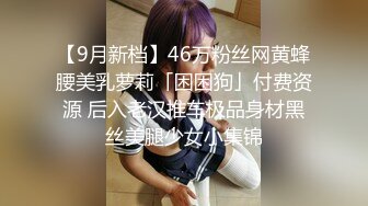 【9月新档】46万粉丝网黄蜂腰美乳萝莉「困困狗」付费资源 后入老汉推车极品身材黑丝美腿少女小集锦