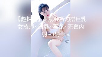 【赵探花】正规会所勾搭巨乳女技师~口爆~毒龙~无套内射~ (5)