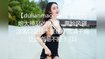 【dulianmaomao】新晋约炮大神36岁人妻，露脸风骚淫荡口交技术过硬，激情干炮让她高潮不断！ (1)