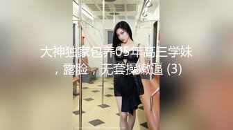 大神独家包养05年高三学妹，露脸，无套操嫩逼 (3)