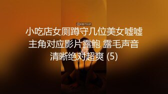 小吃店女厕蹲守几位美女嘘嘘主角对应影片露鲍 露毛声音清晰绝对超爽 (5)