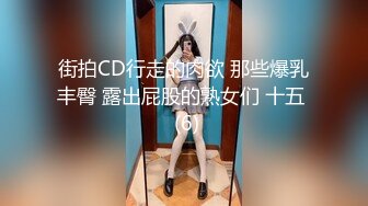 街拍CD行走的肉欲 那些爆乳丰臀 露出屁股的熟女们 十五  (6)