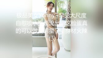 极品美女Yonny~罕见大尺度自慰喷水视频流出。这脸蛋真的可以做女明星了，身材火辣 (3)