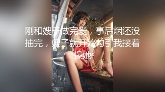 刚和嫂子做完爱，事后烟还没抽完，嫂子就开始勾引我接着操她