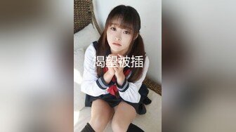 最新假面舞团丰腴身材肥臀稀毛小姐姐【黑冰】裸奶裸鲍~情趣透视骚T极致挑逗~久违的BB顶飞舞 (2)