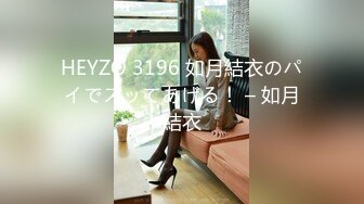 HEYZO 3196 如月結衣のパイでズッてあげる！ – 如月結衣