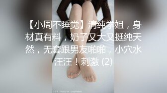 【小周不睡觉】清纯学姐，身材真有料，奶子又大又挺纯天然，无套跟男友啪啪，小穴水汪汪！刺激 (2)