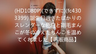 (HD1080P)(できずに)(fc4303399) 誕生日過ぎたばかりのスレンダーな色白と剛毛まんこが冬の冷えたちんこを温めてくれました【再販商品】