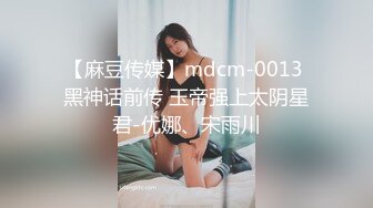 【麻豆传媒】mdcm-0013 黑神话前传 玉帝强上太阴星君-优娜、宋雨川