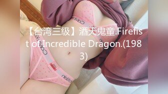 【台湾三级】酒天鬼童.Firefist of Incredible Dragon.(1983)