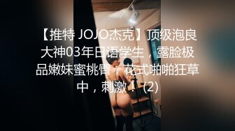 【推特 JOJO杰克】顶级泡良大神03年日语学生，露脸极品嫩妹蜜桃臀，花式啪啪狂草中，刺激！ (2)