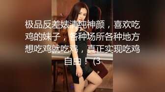 极品反差婊清纯神颜，喜欢吃鸡的妹子，各种场所各种地方想吃鸡就吃鸡，真正实现吃鸡自由！ (3