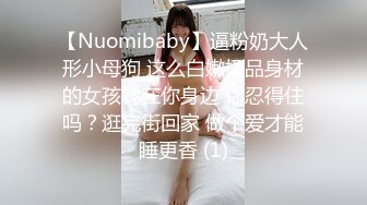 【Nuomibaby】逼粉奶大人形小母狗 这么白嫩极品身材的女孩躺在你身边 你忍得住吗？逛完街回家 做个爱才能睡更香 (1)