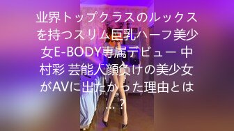 业界トップクラスのルックスを持つスリム巨乳ハーフ美少女E-BODY専属デビュー 中村彩 芸能人顔负けの美少女がAVに出たかった理由とは…？