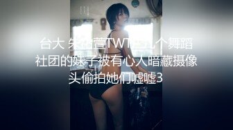 台大 朱祐萱TWTP 几个舞蹈社团的妹子被有心人暗藏摄像头偷拍她们嘘嘘3