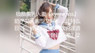 极品美乳人妻『kyara_sss』奶子又大胸型又好看，还特么巨骚，被操的时候喜欢说淫语，巨顶！美乳丰臀超反差2 (2