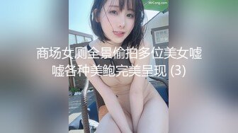 商场女厕全景偷拍多位美女嘘嘘各种美鲍完美呈现 (3)