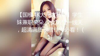 【国模4K大尺度私拍】学生妹兼职朵朵 少女嫩穴一线天，超清画质欣赏佳作必看！ (1)