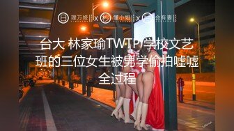 台大 林家瑜TWTP 学校文艺班的三位女生被男学偷拍嘘嘘全过程