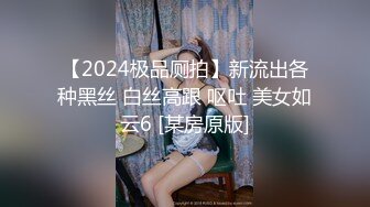 【2024极品厕拍】新流出各种黑丝 白丝高跟 呕吐 美女如云6 [某房原版]