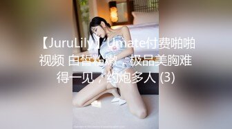 【JuruLily】Umate付费啪啪视频 白皙粉嫩，极品美胸难得一见，约炮多人 (3)