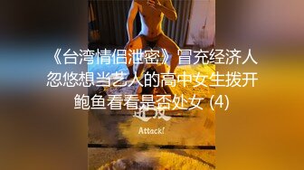 《台湾情侣泄密》冒充经济人忽悠想当艺人的高中女生拨开鲍鱼看看是否处女 (4)