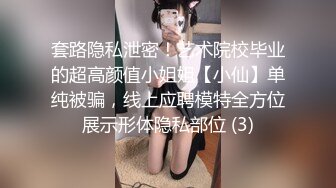 套路隐私泄密！艺术院校毕业的超高颜值小姐姐【小仙】单纯被骗，线上应聘模特全方位展示形体隐私部位 (3)