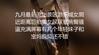 九月最新流出景区游乐城女厕近距离后拍美女尿尿蜜桃臀骚逼充满屏幕有几个年轻妹子和宝妈貌似还不错