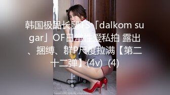 韩国极品长腿TS「dalkom sugar」OF日常性爱私拍 露出、捆缚、群P尺度拉满【第二十二弹】(4v)  (4)