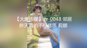 【大象传媒】av-0048 邻居昨天真的不好意思 莉娜