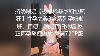 挤奶喂奶【极品稀缺孕妇也疯狂】性孕之美3全系列孕妇啪啪、自慰、喷奶自拍甄选 反正怀孕随便内射 高清720P版 (2)