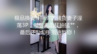 极品换妻NTR你的骚货妻子淫荡3P，前后夹击狂抽猛艹，最后还勾勾手指挑衅你！